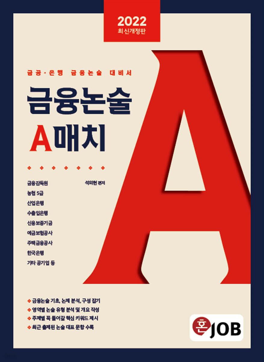 2022 혼잡(JOB) 금융논술 A매치