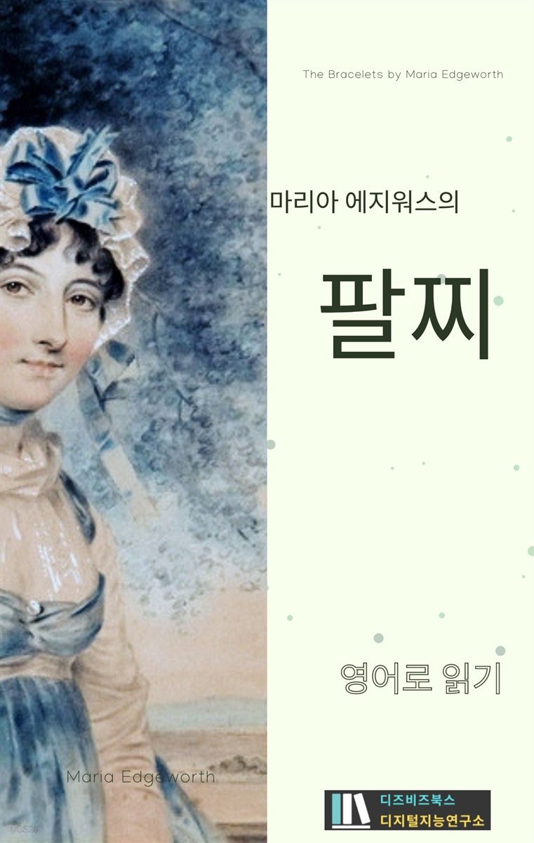 마리아 에지워스의 팔찌