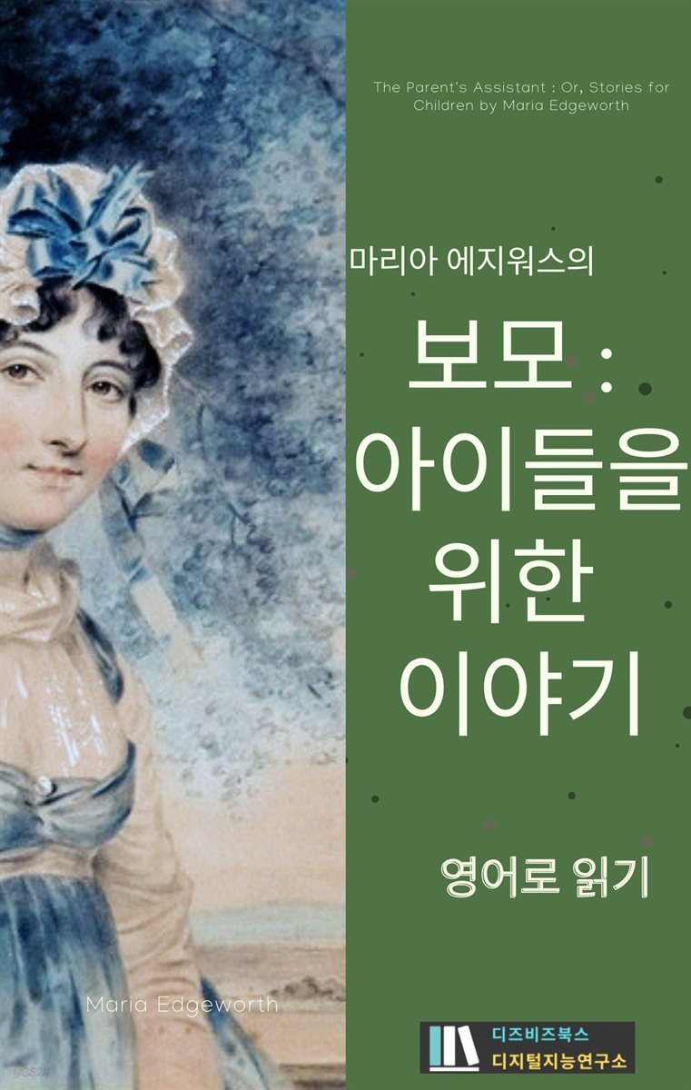 마리아 에지워스의 보모 : 아이들을 위한 이야기