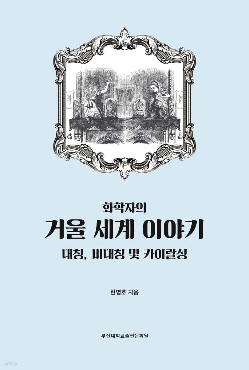 화학자의 거울 세계 이야기