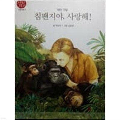 제인 구달- 침팬지야, 사랑해!  / 지인지기 인물이야기 54 / 그레이트북스/ 양장본 