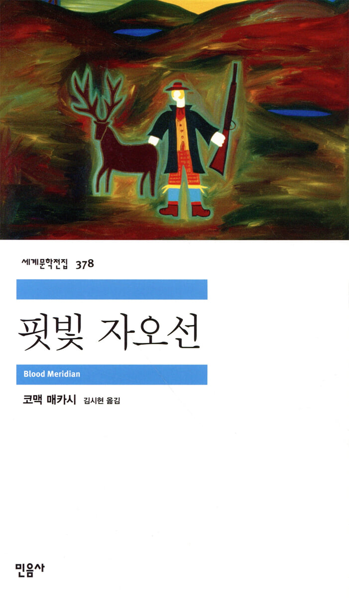 핏빛 자오선