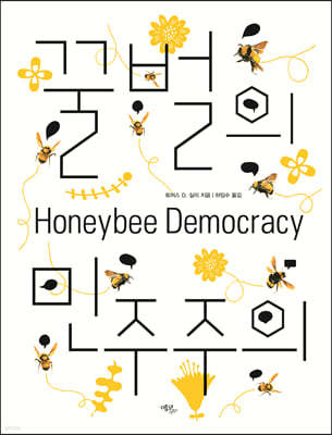 꿀벌의 민주주의