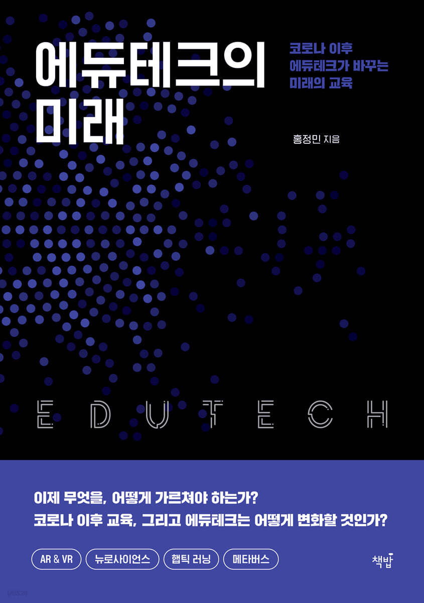 [전자책] 코로나 이후 에듀테크가 바꾸는 미래의 교육 - 예스24 [전자책]코로나 이후 에듀테크가 바꾸는 미래의 교육 - 예스24