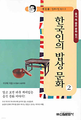 한국인의 밥상 문화 2