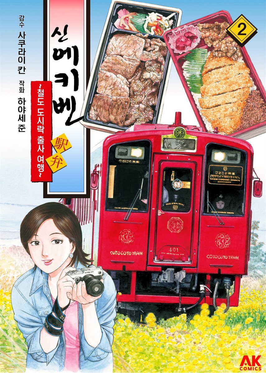 [대여] 신 에키벤 ~철도 도시락 출사 여행~ 02