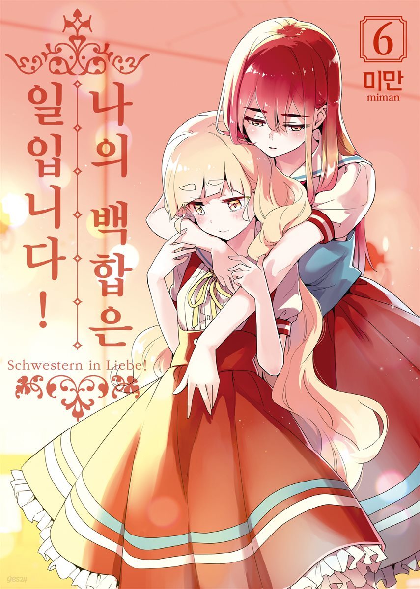 나의 백합은 일입니다 06권