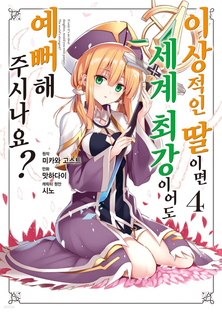 이상적인 딸이면 세계 최강이어도 예뻐해 주시나요? 04권