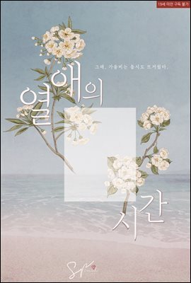 열애의 시간 (개정판)