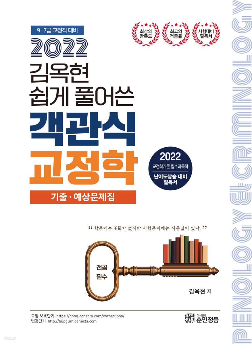 2022 김옥현 쉽게 풀어쓴 객관식 교정학 기출 예상문제집