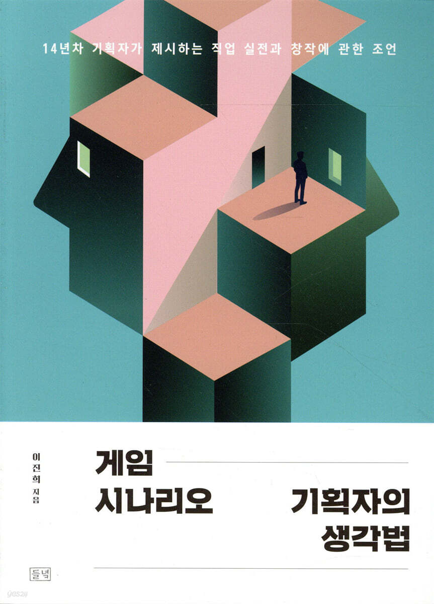 게임 시나리오 기획자의 생각법