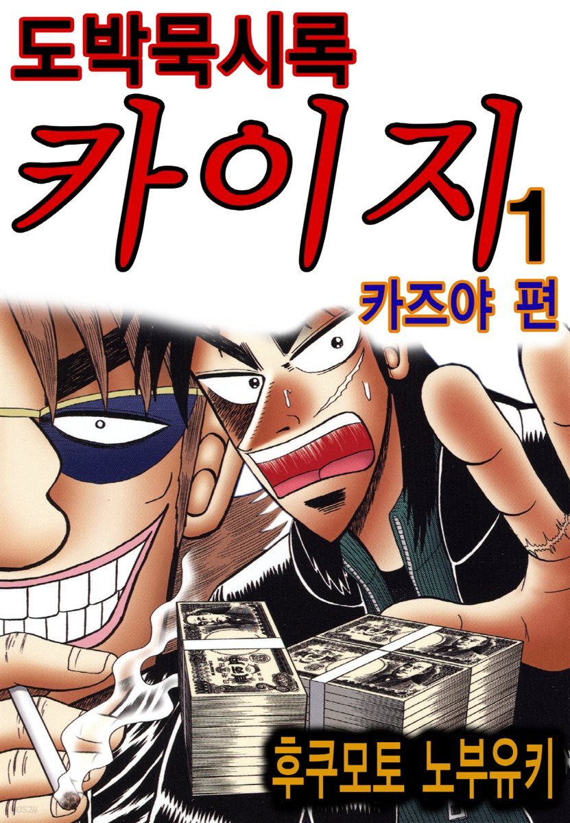 [대여] [세트] 도박묵시록 카이지 카즈야 편 (총10권/완결)