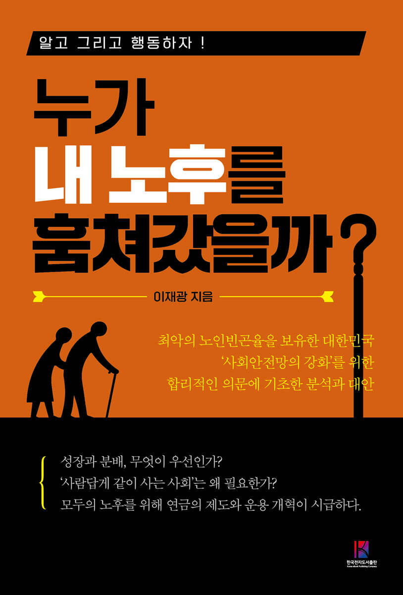 누가 내 노후를 훔쳐갔을까?