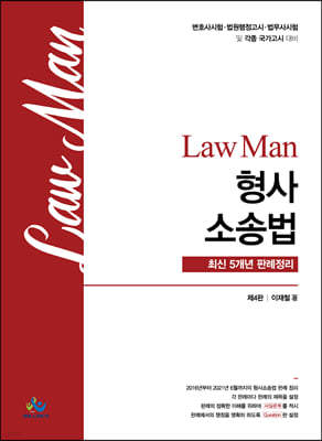 Law Man 형사소송법 최신 5개년 판례정리