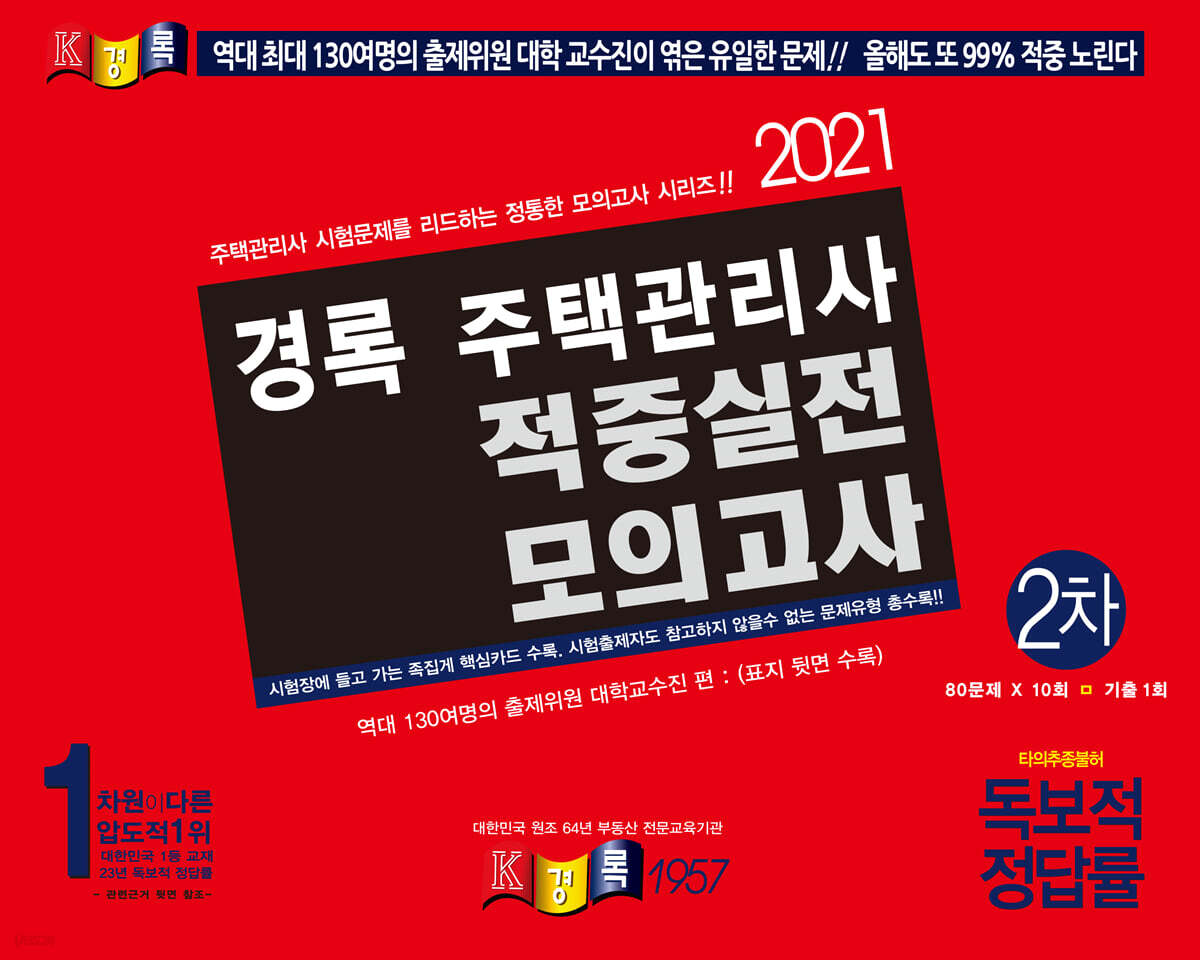 2021 경록 주택관리사 적중실전모의고사 2차