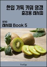 이거슨 레시피 BOOK 5 (한입 가득 키위 양갱)