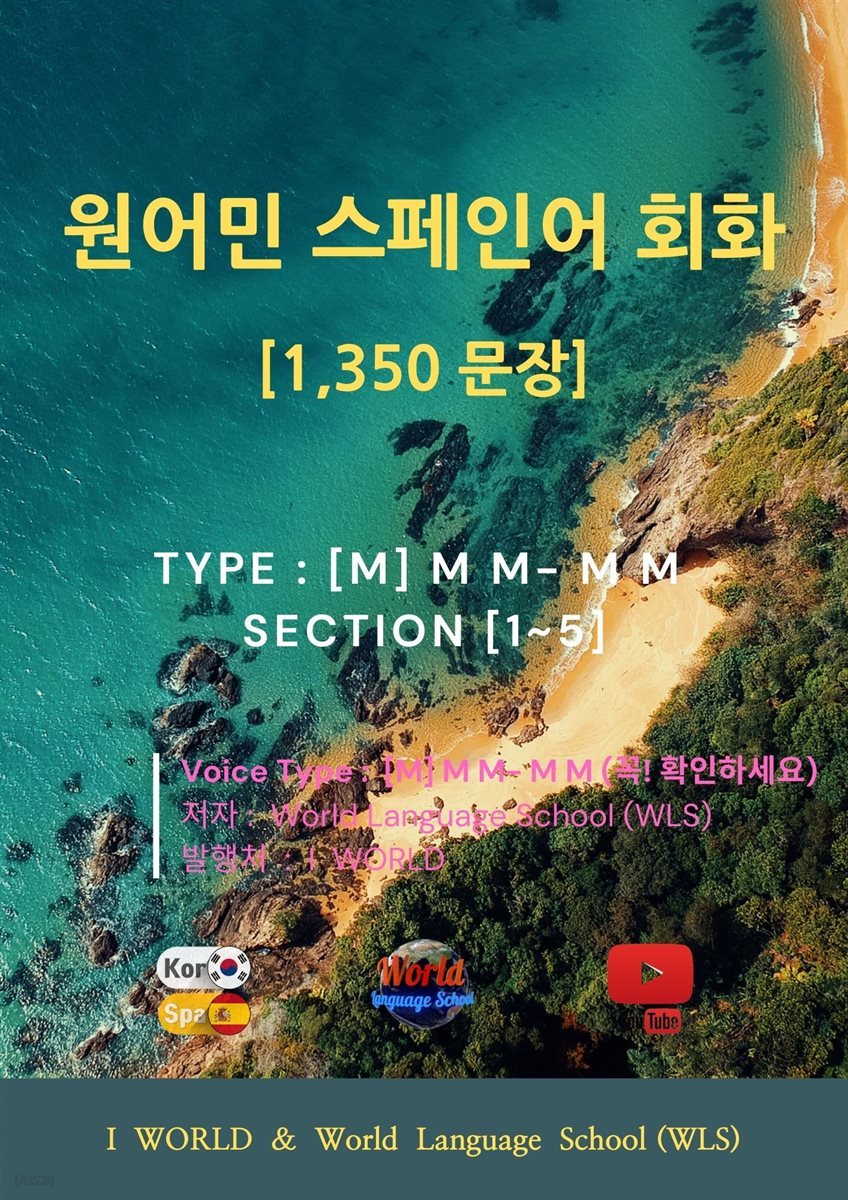 원어민 스페인어 회화 1,350문장 / [M] M M- M M