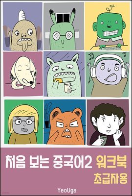 처음 보는 중국어2 워크북(초급자용)