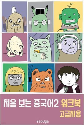 처음 보는 중국어2 워크북(고급자용)