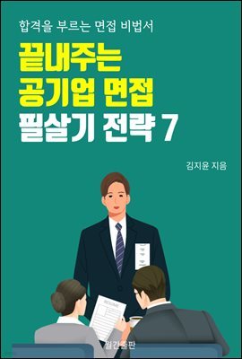 끝내주는 공기업 면접 필살기 전략