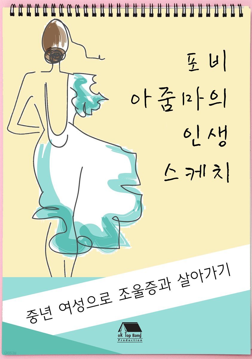 포비 아줌마의 인생 스케치 (중년 여성으로 조울증과 살아가기)