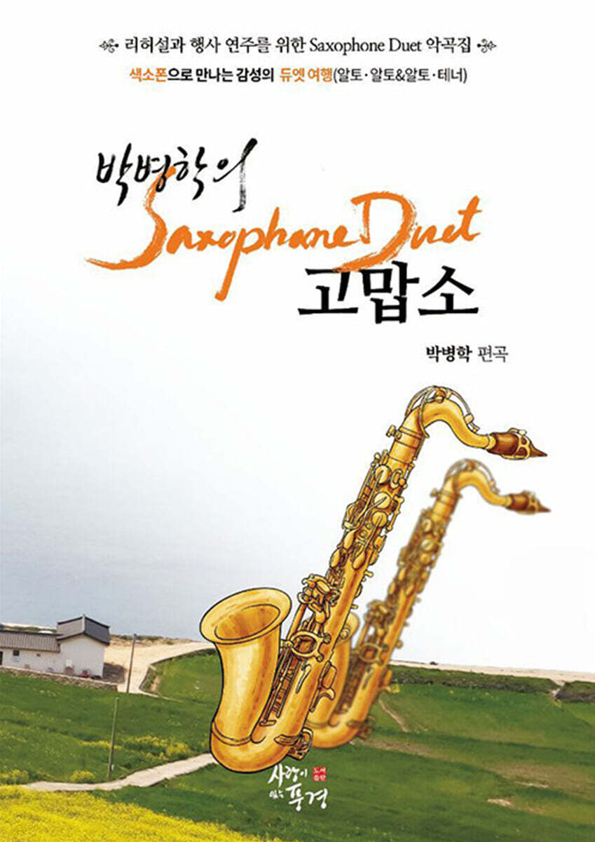 박병학의 색소폰 듀엣 : 고맙소