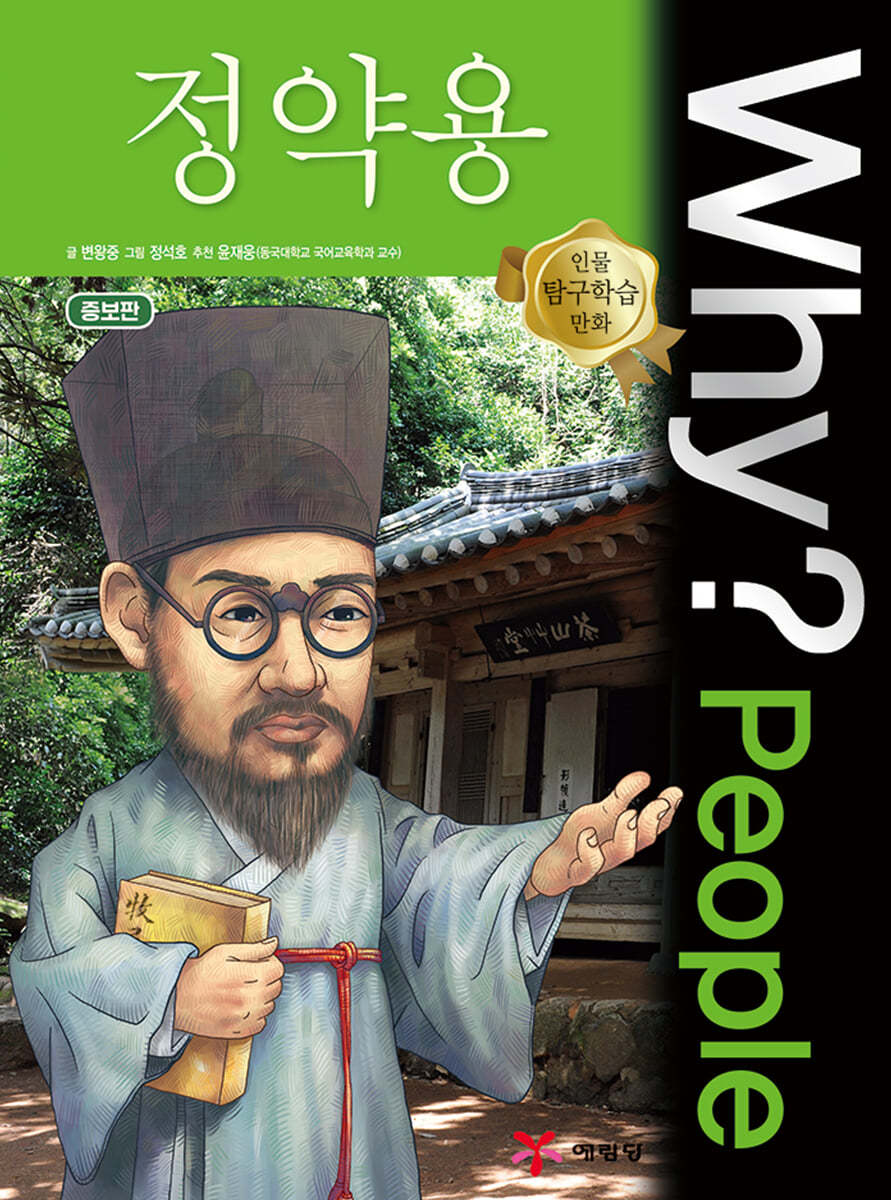 Why? People 와이 피플 정약용