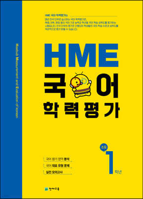 HME 국어 학력평가 초등 1학년 (2024년용)