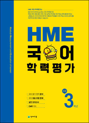HME 국어 학력평가 초등 3학년 (2024년용)