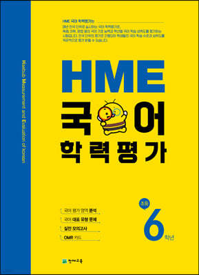 HME 국어 학력평가 초등 6학년 (2024년용)