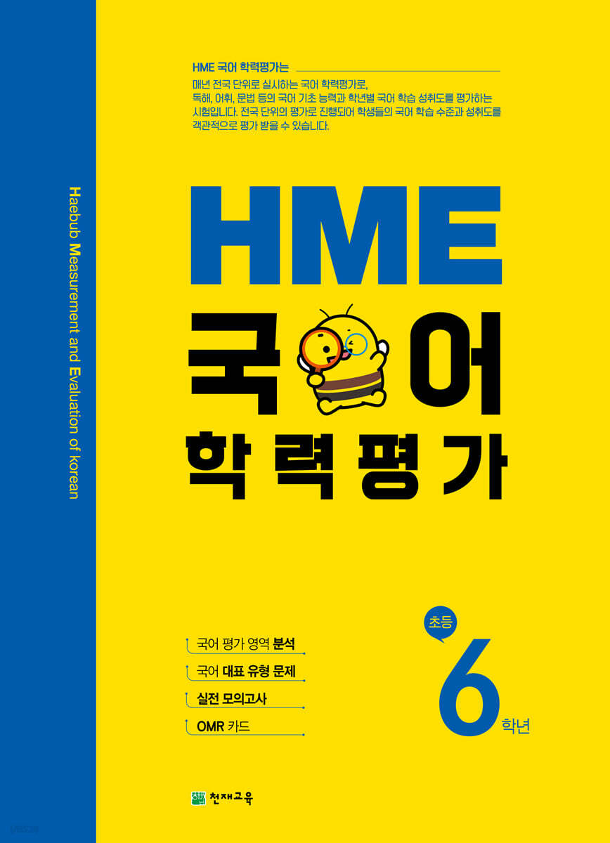 HME 국어 학력평가 초등 6학년 (2026년용)