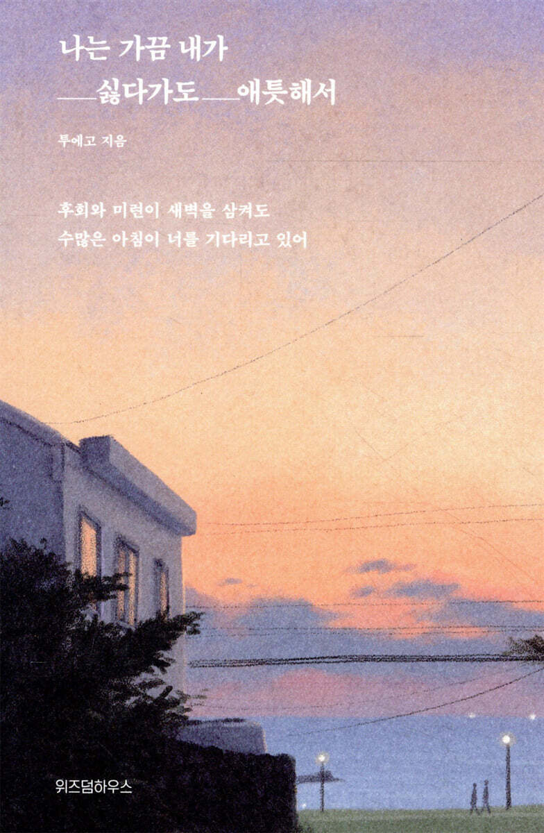 나는 가끔 내가 싫다가도 애틋해서