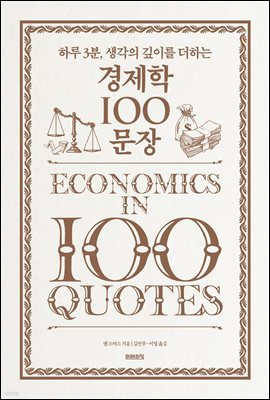 경제학 100문장