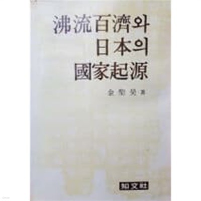 불류백제와 일본의 국가기원[양장/17판]