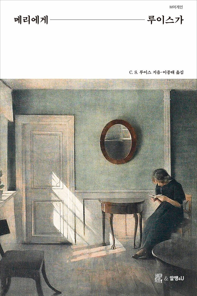 메리에게 루이스가