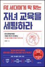 AI 세대에게 딱 맞는 자녀교육을 세팅하라