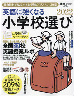 ’22 英語に强くなる小學校選び