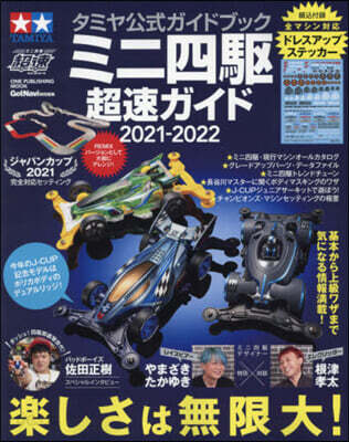 タミヤ公式ガイドブック ミニ四驅超速ガイド 2021-2022