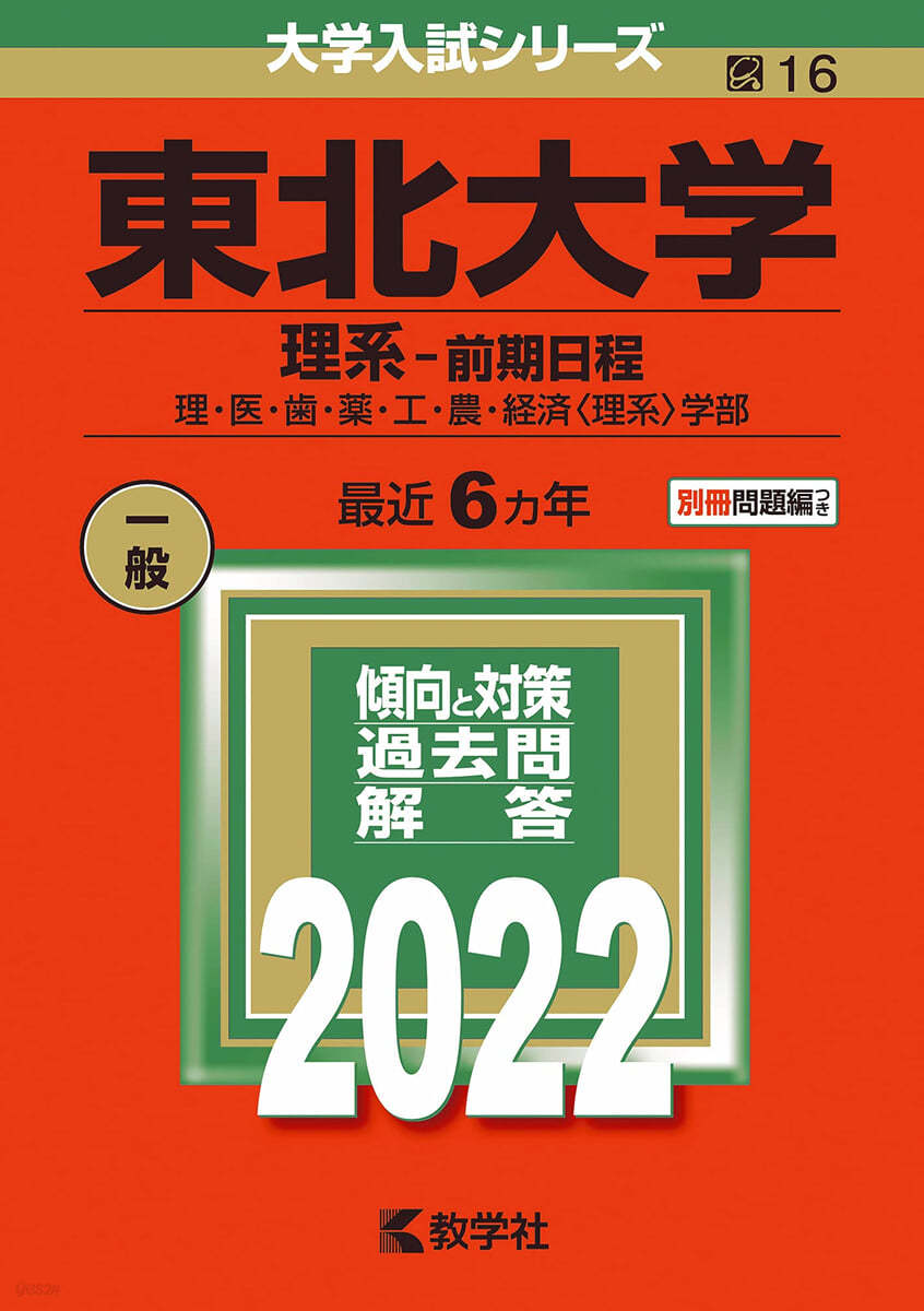 東北大學 理系－前期日程 2022年版 - 예스24