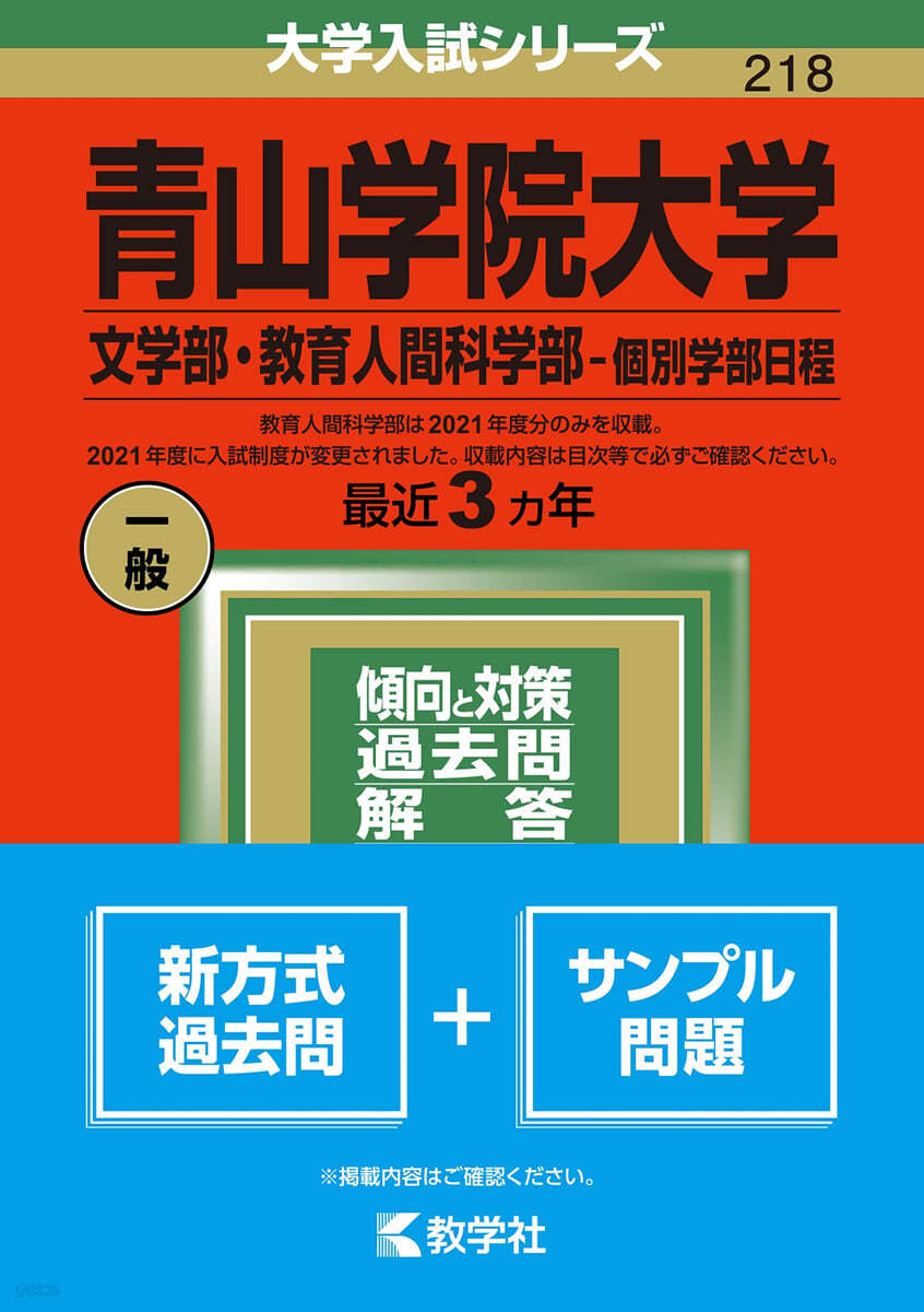 靑山學院大學 文學部.敎育人間科學部－個別學部日程 2022年版