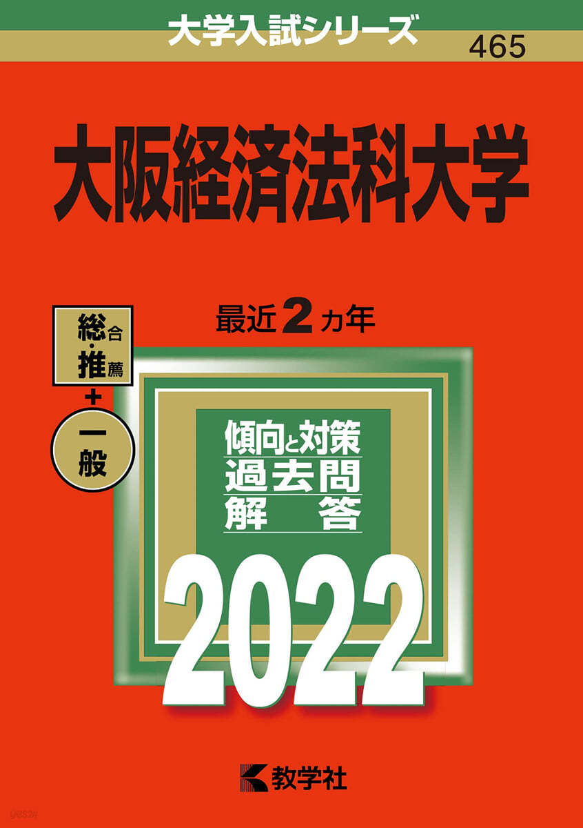 大阪經濟法科大學 2022年版