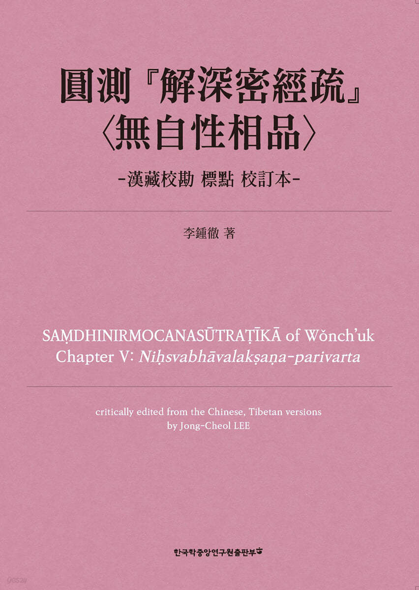 원측 『해심밀경소』무자성상품 한장교감 표점 교정본
