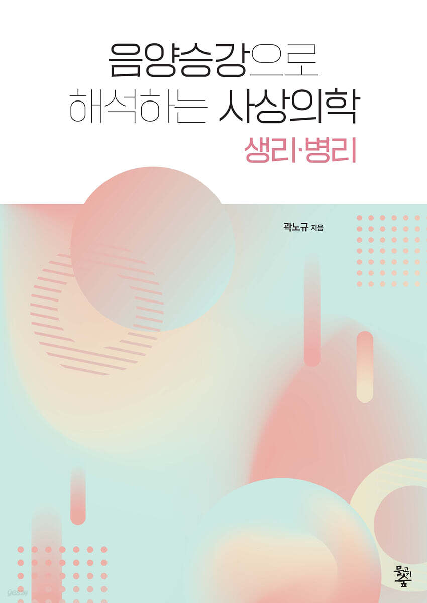 음양승강으로 해석하는 사상의학: 생리·병리