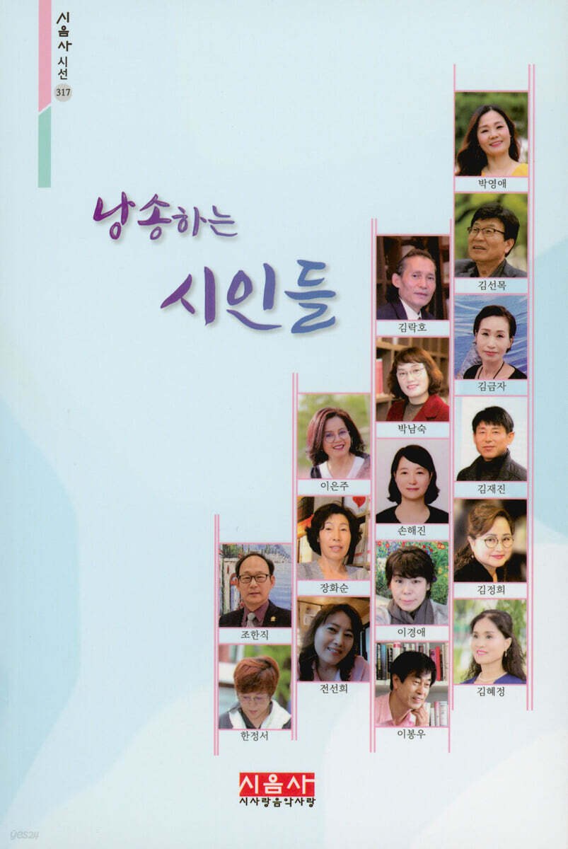낭송하는 시인들 - 시음사 시선 317