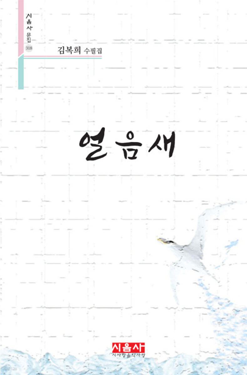 얼음새 - 시음사 시선 318