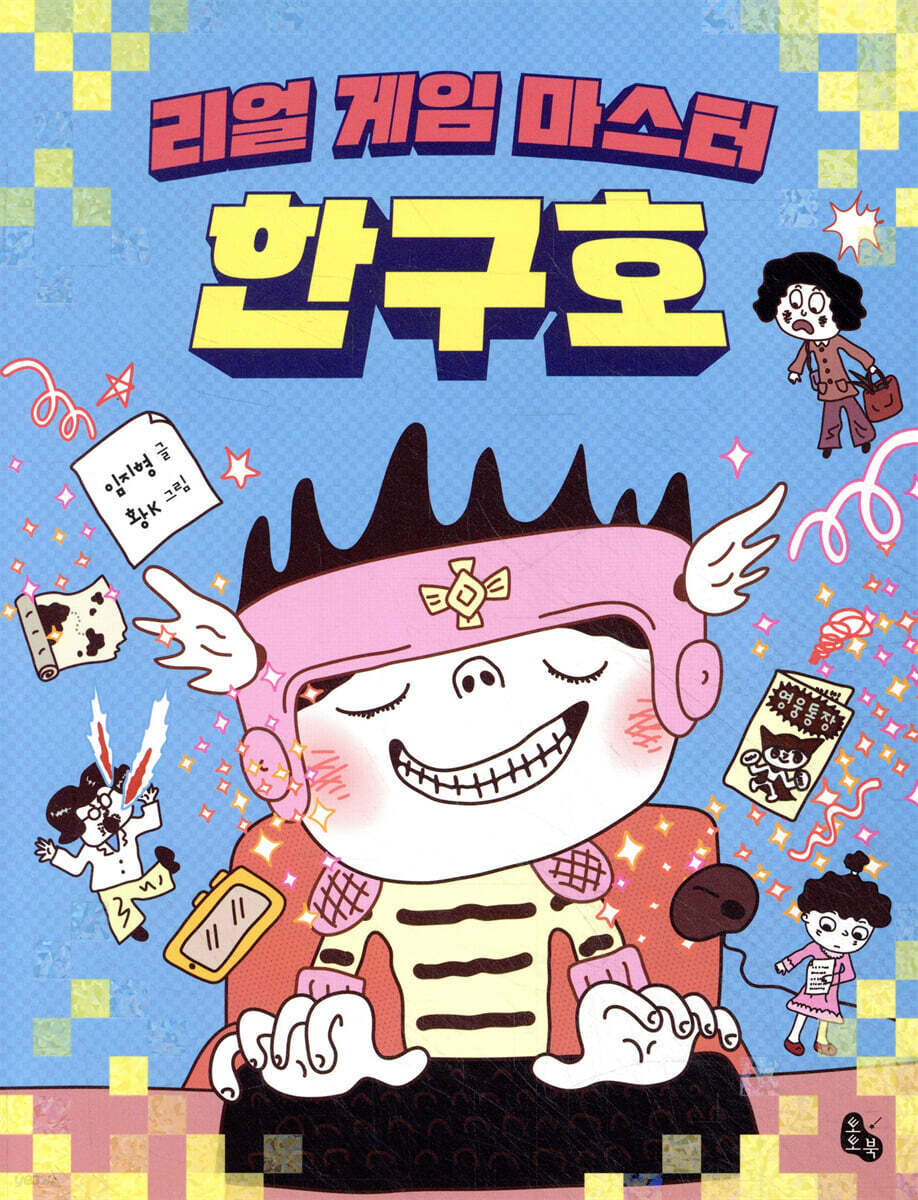 리얼 게임 마스터 한구호