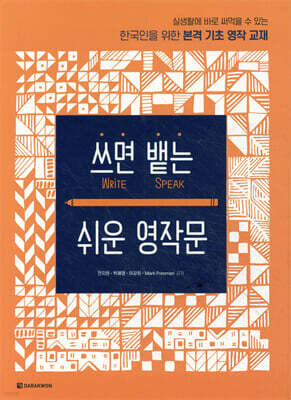 쓰면 뱉는 쉬운 영작문
