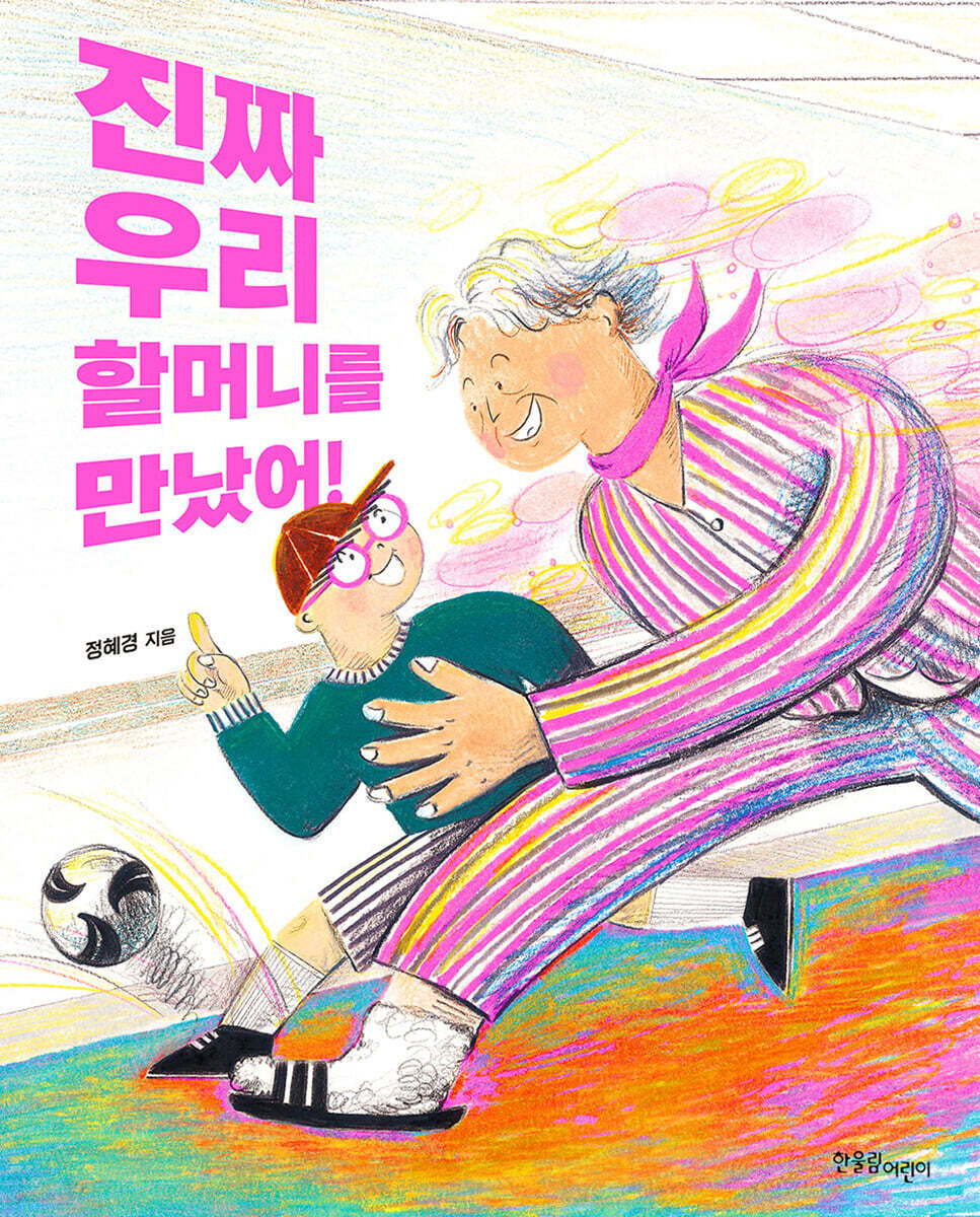 진짜 우리 할머니를 만났어!