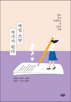 매일 쓰면 작가가 된다