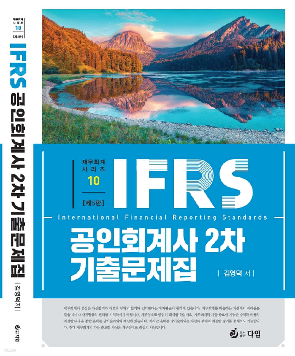 IFRS 공인회계사 2차 재무회계 기출문제집